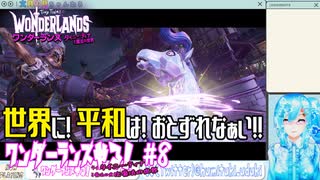 【実況】ワンダーランズやる！【8】