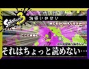納得いかない　【スプラトゥーン3】