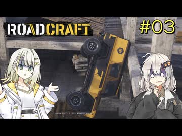 【ROADCRAFT】あかりと詞音の復興記#03