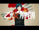 【都市解MMD】乙女解剖【福来あざみ】