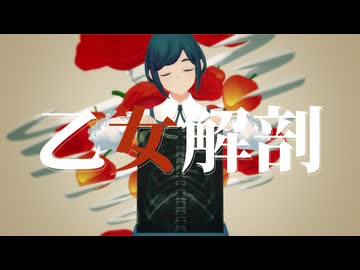 【都市解MMD】乙女解剖【福来あざみ】