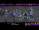 【黒月demons白炎】国一番のアトリエを目指して貧乏を脱出するため奔走する少女達の物語 part43【リディー＆スールのアトリエDX】
