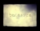 【ソムリエが】ひねくれネジと雨【歌い直してみた】