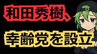 精神科医の和田秀樹氏が「幸齢党」設立