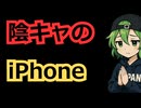 陰キャのiPhone、Androidみたいになるｗｗｗｗ