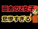 地方のZ女子、都会のキラキラ女子に流行中の「マーラータン」を食べられなくて咽び泣くｗｗｗｗ