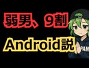婚活女性「結婚相談所の男、99.9%Android使ってる」 なぜ弱男はAndroid使いなのか