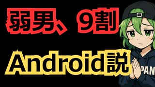 婚活女性「結婚相談所の男、99.9%Android使ってる」 なぜ弱男はAndroid使いなのか