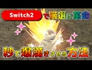 Switch2で色違い厳選革命！比較にならないレベルでヒノアラシが大量発生ナシで爆湧き【ポケモンSV】