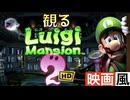 【観るゲーム】ルイージマンション２ＨＤ【映画風】【ムービー集】【無言プレイ動画】【実況なし】【ルイージマンション2HD】【ストーリー】