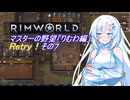 【RimWorld】マスターの野望　りむわ編　Retry！その７