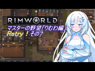 【RimWorld】マスターの野望　りむわ編　Retry！その７
