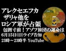 6月15日(日)ライブ告知　ロシア軍がザリャ他を解放　アゾフ旅団トレツク方面で完全包囲寸前　露軍第114旅団南ドネツクで快進撃
