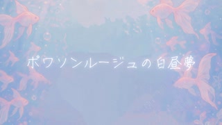 ポワソンルージュの白昼夢 -ろりぽっぷ噛み砕く feat.Яe:dropp-