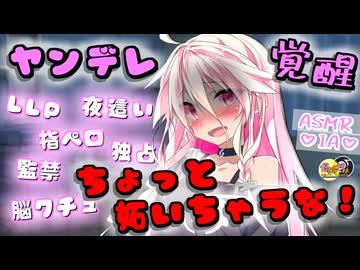 【ASMR劇場】ヤンデレ少女のちょっとだけ妬いちゃう話 -侵略姉妹part8