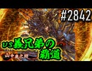 【英傑大戦】 決めるぞ！下剋上 #2842 vs義兄弟の覇道