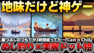 【ぬし釣り×放置ゲー！？】中毒性ヤバい釣りゲーム『Cast n Chill』その魅力を徹底レビュー