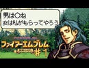 【ファイアーエムブレム 聖魔の光石#1】男は○ね 女は私がもらってやろう