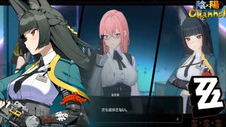 【陰陽】 ゼンレスゾーンゼロをプレイしてみた パート19