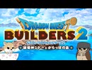 ドラクエビルダーズ２でぬっくり創る part.1【DQB2】
