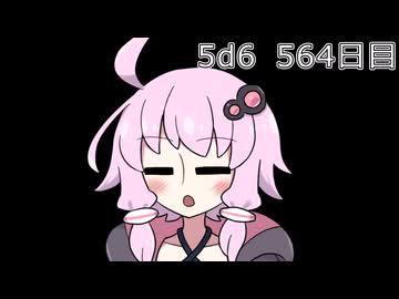 【5d6】1日1回ダイスを振ってゾロ目が出るまで振り続けるゆかりさん　564日目【ゾロ目チャレンジ】