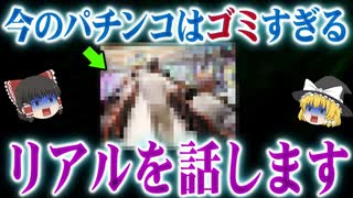 【昔と比べてゴミすぎる】パチンコ好きほどパチンコ嫌いになってしまう理由【パチンコ】【パチスロ】【ゆっくり解説】