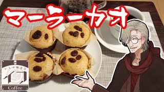 【レトロ喫茶店イフ】マーラーカオと珈琲【イフの日】