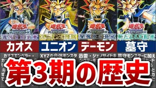 【遊戯王】カオスモンスター登場！OCG第3期の歴史【ゆっくり解説】