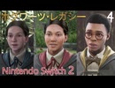 【ホグワーツ・レガシー】＃4　人間関係クエスト　ゴブストーン探し、ダイダロスの鍵、アーサーの宝の地図　Nintendo Switch2版