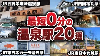 最短0分！一度は行きたい、温泉がある駅20選【ゆっくり解説】