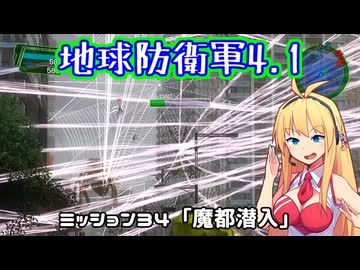 【地球防衛軍4.1】レンジャーINF縛りザ・リベンジPart34【VOICEROID実況】