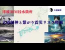大道師神と繋がり震災リスク軽減　津波30ｍ浸水箇所　マップ拡散希望