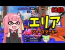 予想が大的中！最強スペシャルがとんでもないことにｗｗｗ【スプラトゥーン3/VOICEROID実況/シャープマーカー】
