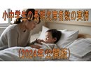 【動画News】小中学生の長期欠席者数の実情(2024年公開版)(2025/06/16)