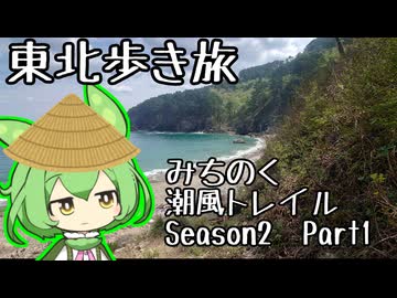 【旅のもん】みちのく潮風トレイルSeason2Part１/3　宮古→山田町