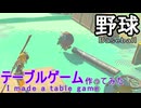 【ティアキン】依頼を受けて、野球を模したテーブルゲームを作ってみた【ドリカラ】【ボイスピ実況,ゼルダの伝説,ティアーズオブザキングダム,TotK,バグ,検証 】