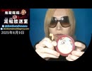【2025/6/9 放送】鬼龍院翔の泥船放送室