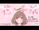 花・手紙 告知動画（ボカボタニカ投稿祭2025）