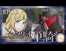 【FE風花雪月】イングリット単騎・青獅子引き継ぎなしルナティック EP.11