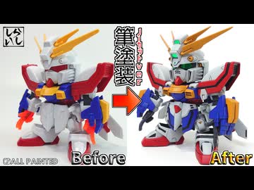 【ガンプラ筆塗り】ノーカットver：細部までこだわり抜いた！？BB戦士ゴッドガンダム上半身を筆塗り塗装で綺麗に仕上げてみた！【機動武闘伝Gガンダム】