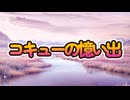 コキューの憶い出