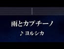 カラオケ♬ 雨とカプチーノ - ヨルシカ 【ガイドメロディ付】 インスト, BGM, 歌詞 ふりがな