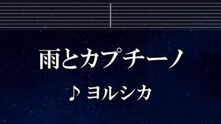 カラオケ♬ 雨とカプチーノ - ヨルシカ 【ガイドメロディ付】 インスト, BGM, 歌詞 ふりがな