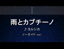 カラオケ♬ 雨とカプチーノ - ヨルシカ 【ガイドメロディなし】 インスト, 歌詞 ふりがな