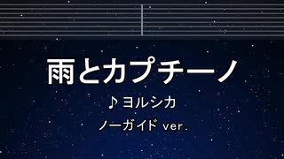 カラオケ♬ 雨とカプチーノ - ヨルシカ 【ガイドメロディなし】 インスト, 歌詞 ふりがな