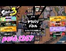 2024秋 Drizzle Seasonカタログレベル100を目指す！！【Splatoon3実況part1257】
