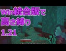 【Minecraft】win統合版高さ縛り1.21 31