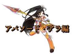 【エルソード】アバター組合せ紹介～アラ～