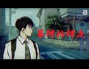 ゆるっとゲームプレイ動画「パラノマサイト FILE23 本所七不思議」第肆拾肆夜　津詰徹生編