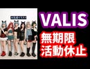 バーチャルシンガーユニットVALIS（ヴァリス）、無期限活動休止を発表【 KAMITSUBAKI STUDIO/SINSEKAI RECORD/VTuber】